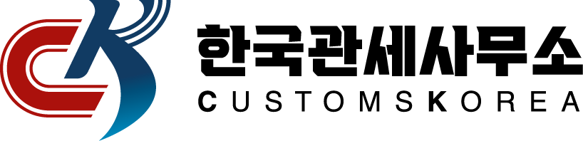 한국관세사무소
